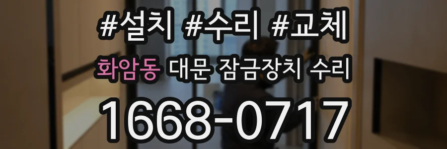 화암동 대문 잠금장치 수리