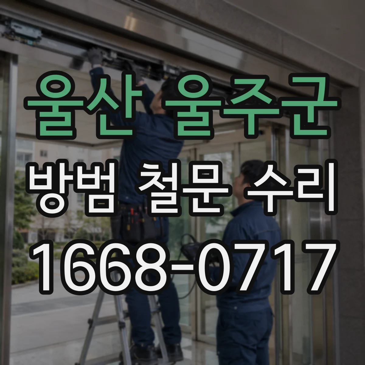 울산 울주군 방범 철문 수리