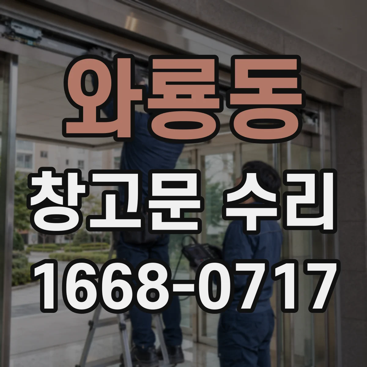 와룡동 창고문 수리