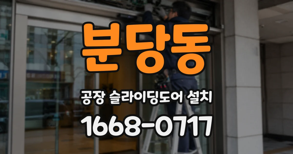 분당동 공장 슬라이딩도어 설치