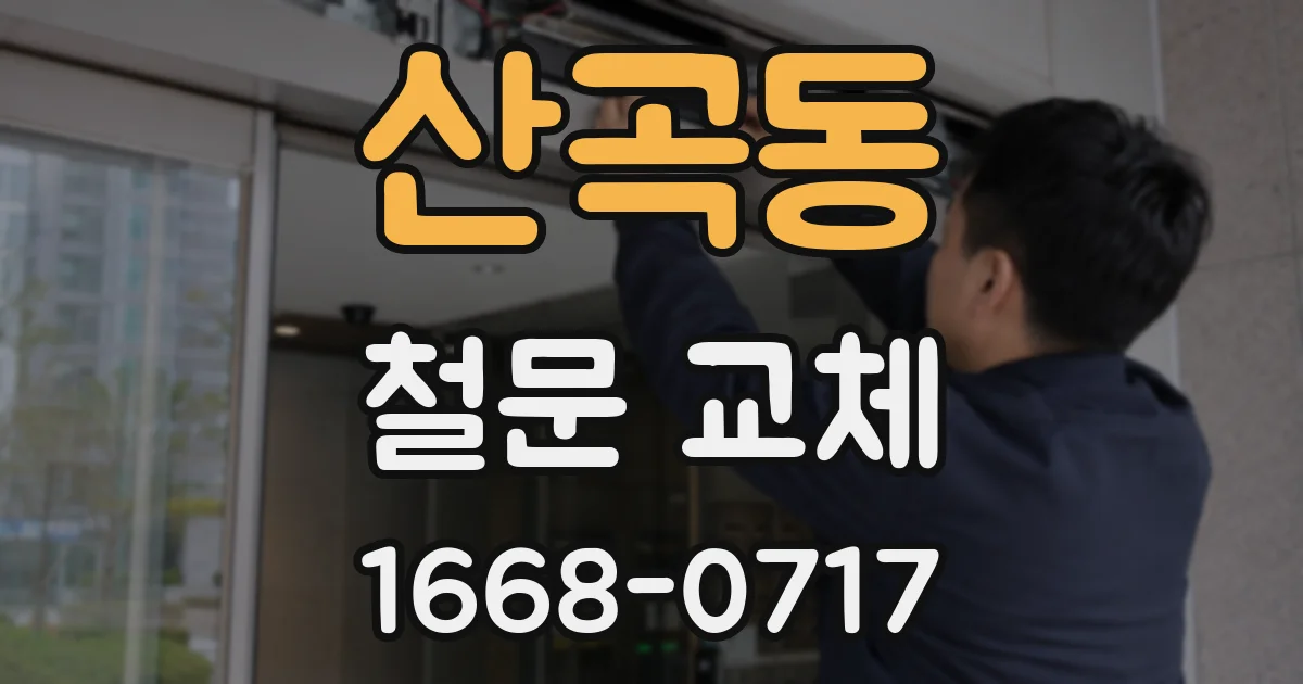 산곡동 철문 교체