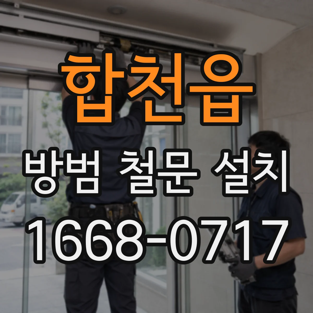 합천읍 방범 철문 설치
