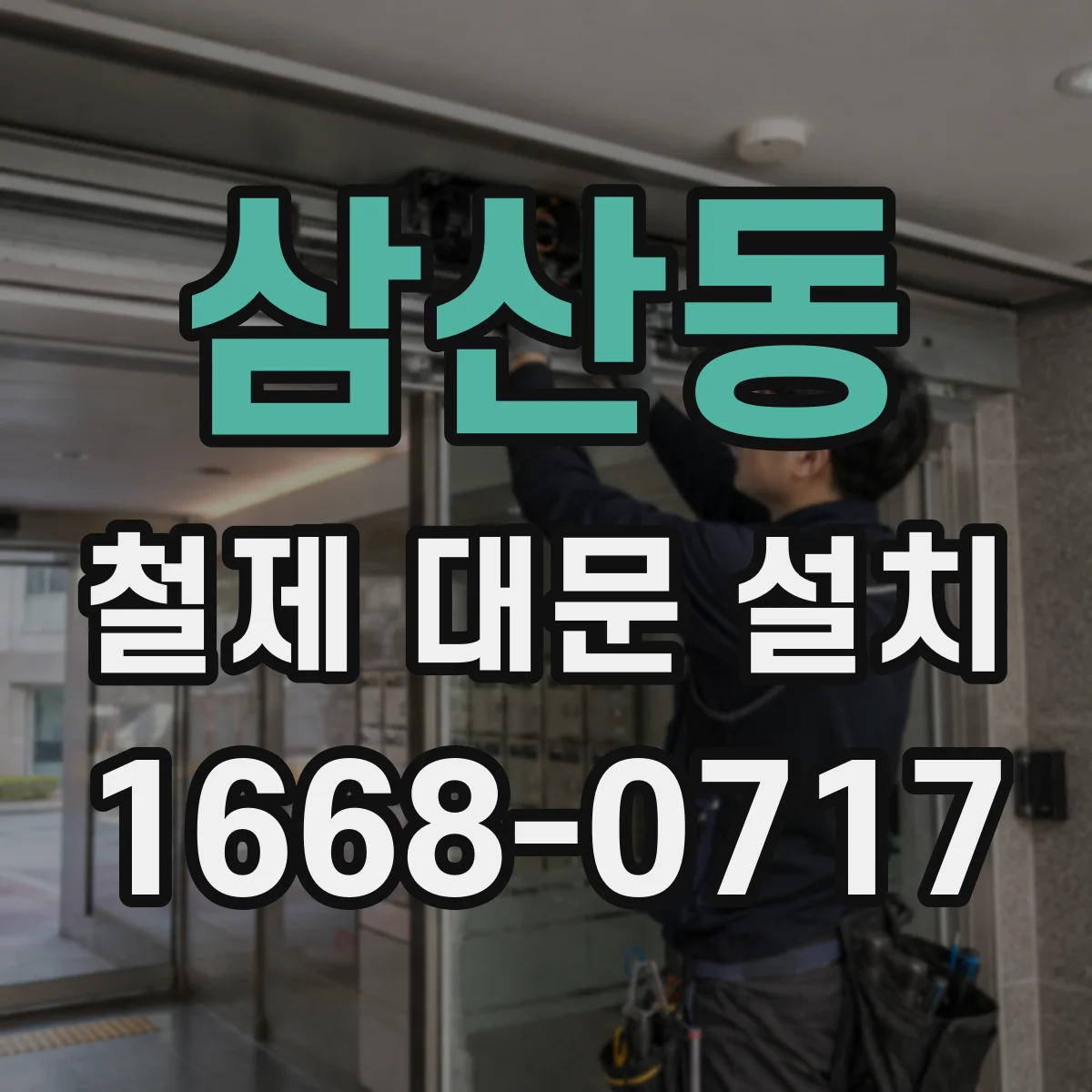 삼산동 철제 대문 설치