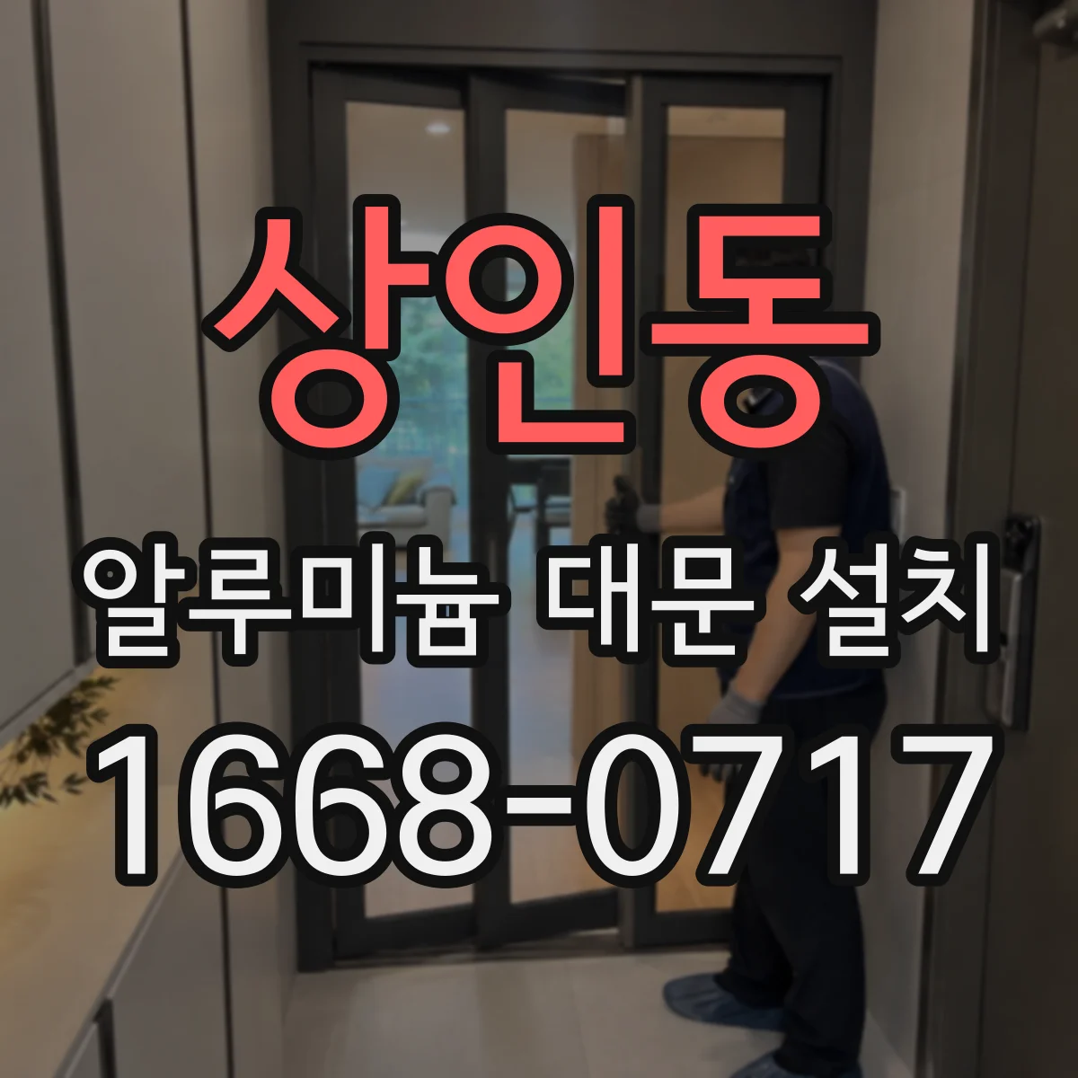 상인동 알루미늄 대문 설치