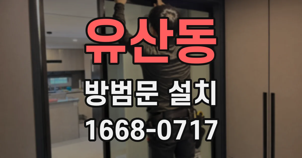 유산동 방범문 설치