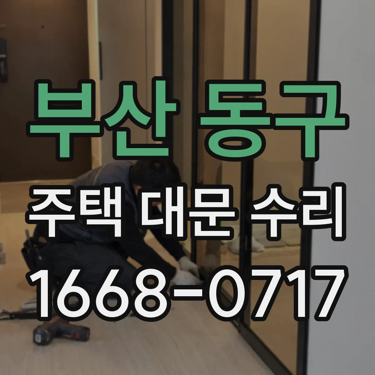 부산 동구 주택 대문 수리