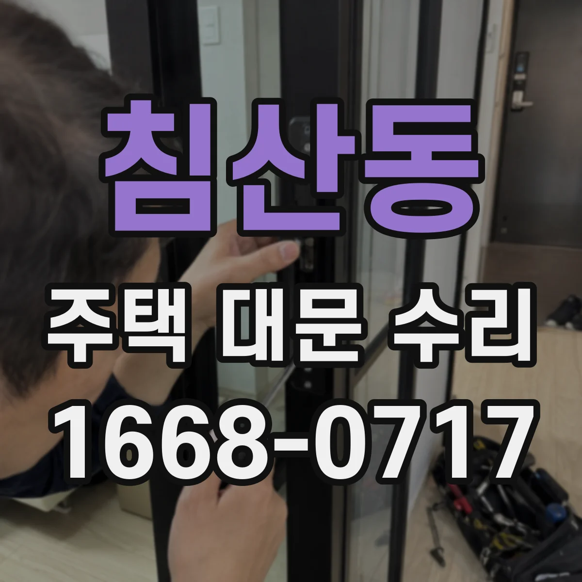 침산동 주택 대문 수리