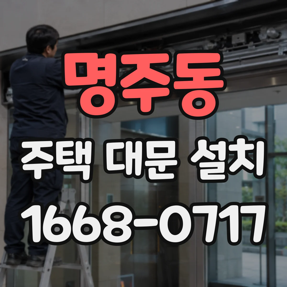 명주동 주택 대문 설치