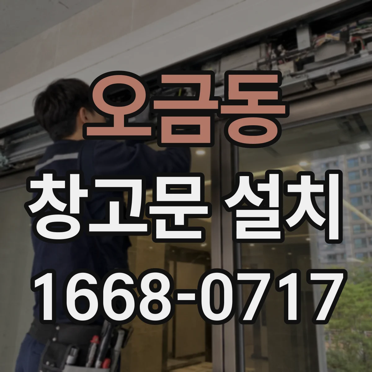 오금동 창고문 설치