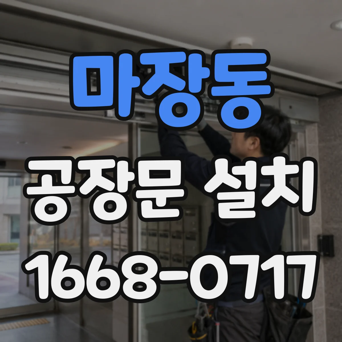 마장동 공장문 설치