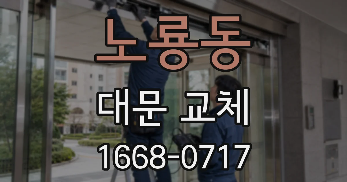 노룡동 대문 교체