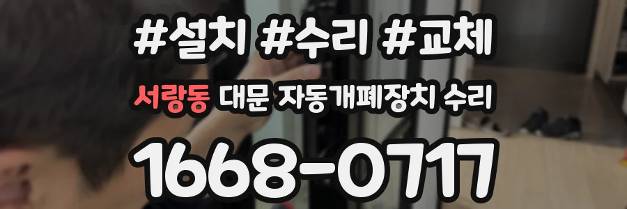 서랑동 대문 자동개폐장치 수리