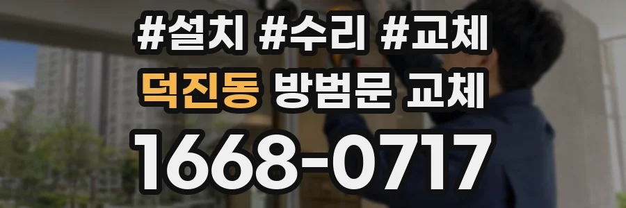 덕진동 방범문 교체