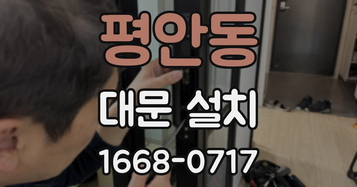 평안동 대문 설치