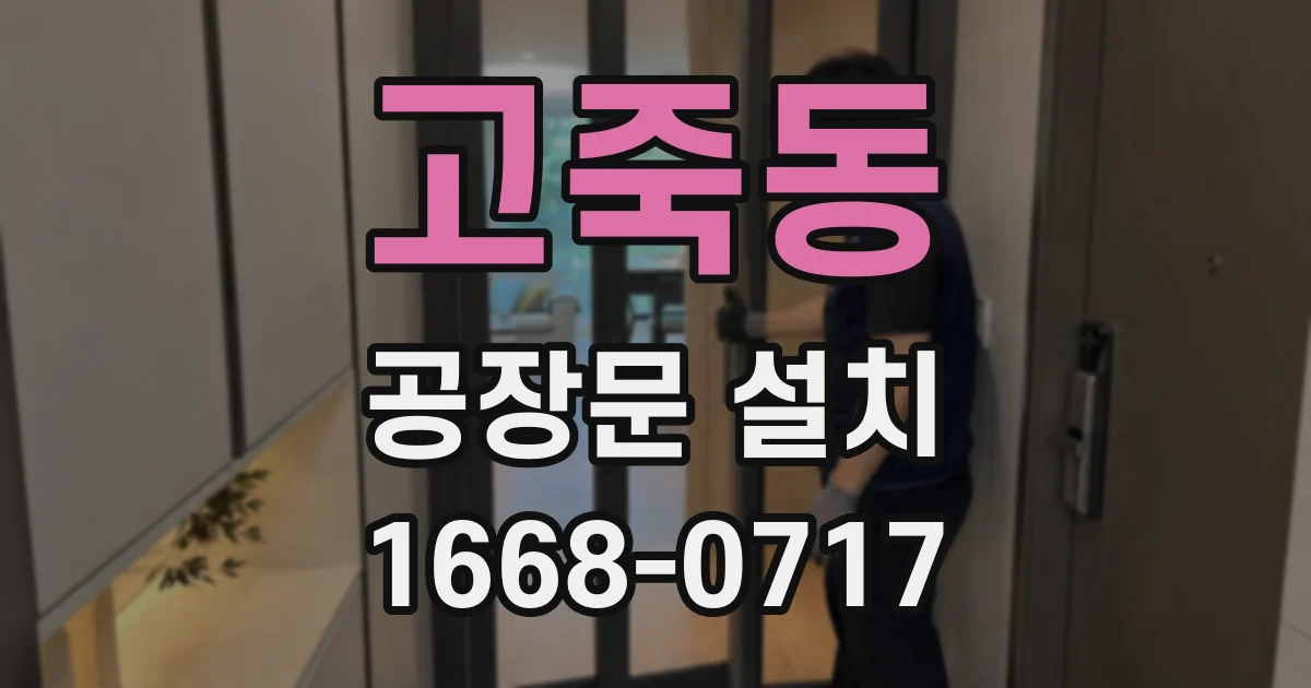 고죽동 공장문 설치