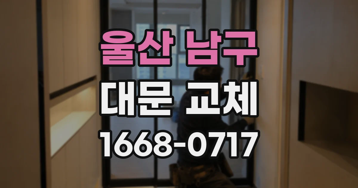 울산 남구 대문 교체