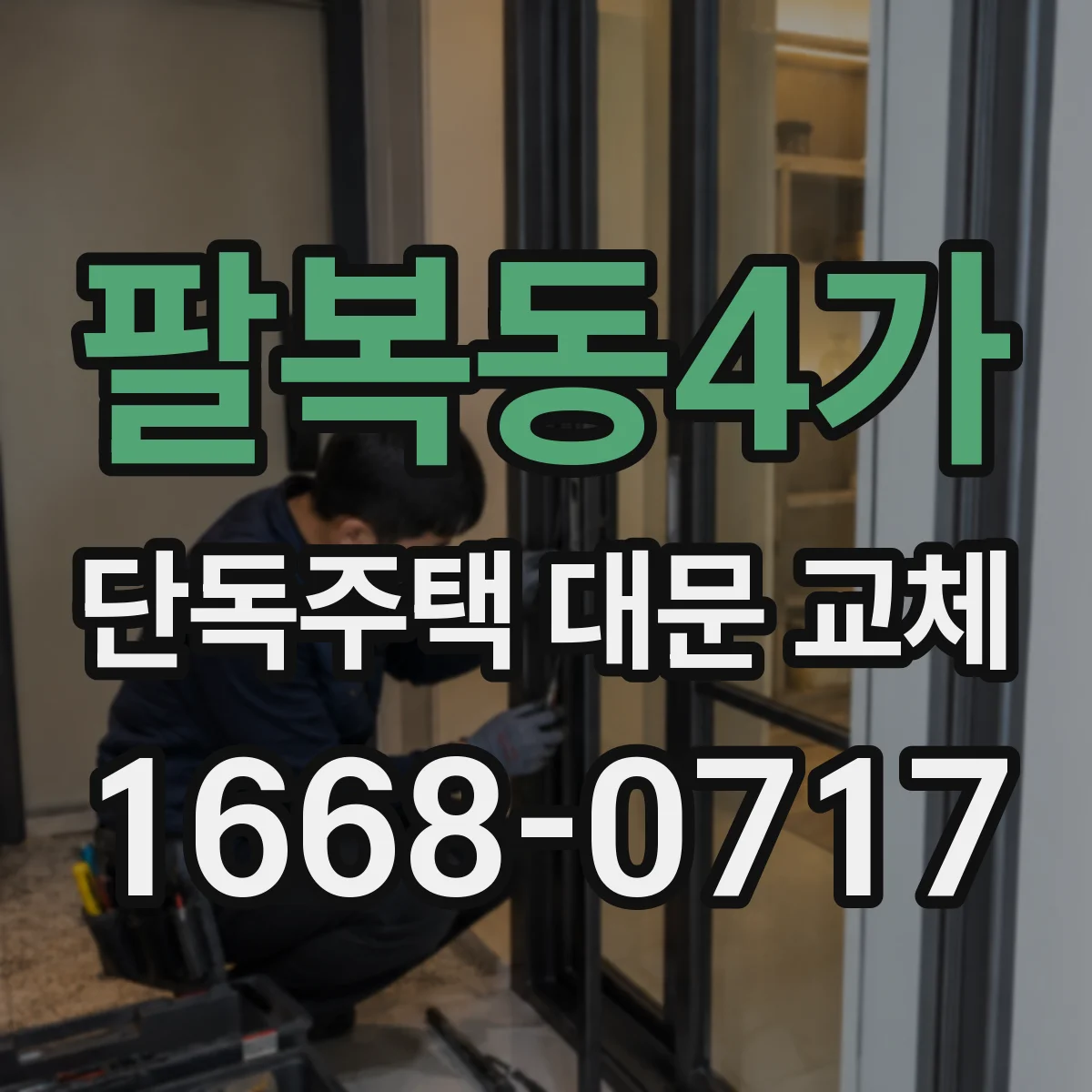 팔복동4가 단독주택 대문 교체