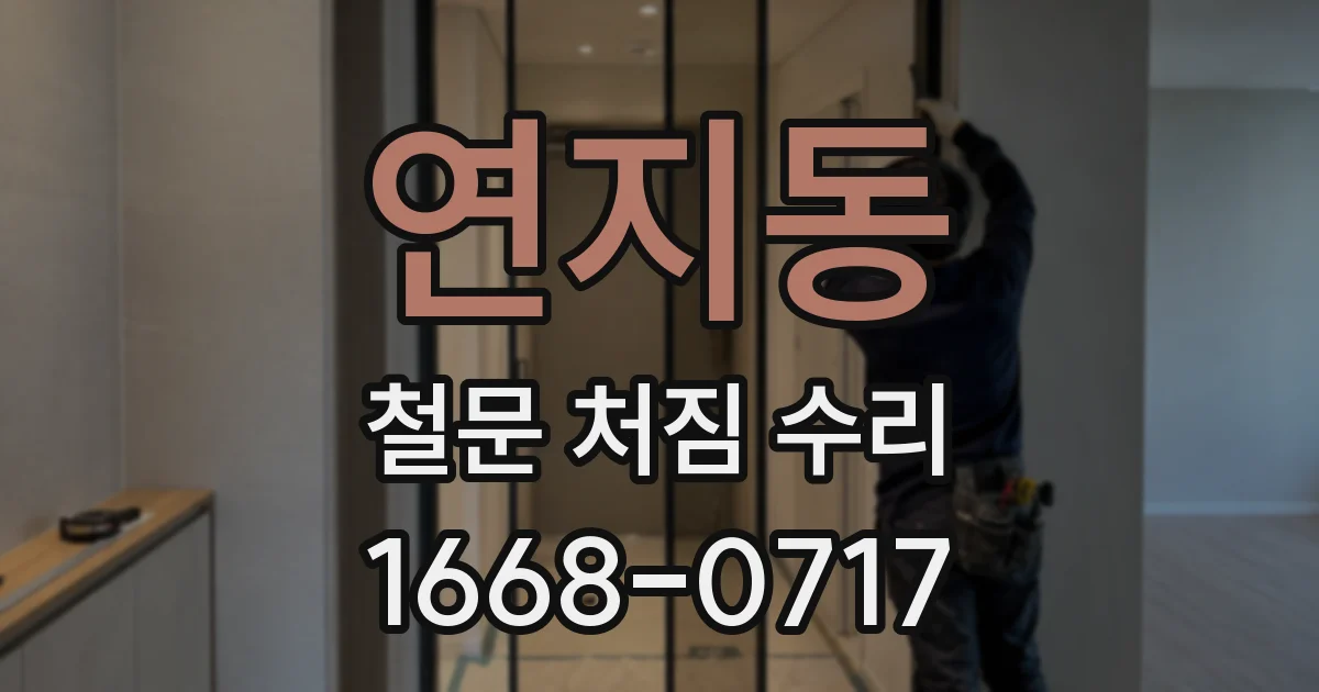 연지동 철문 처짐 수리