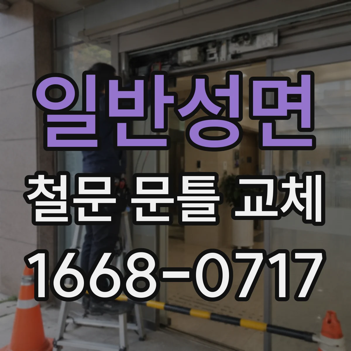 일반성면 철문 문틀 교체