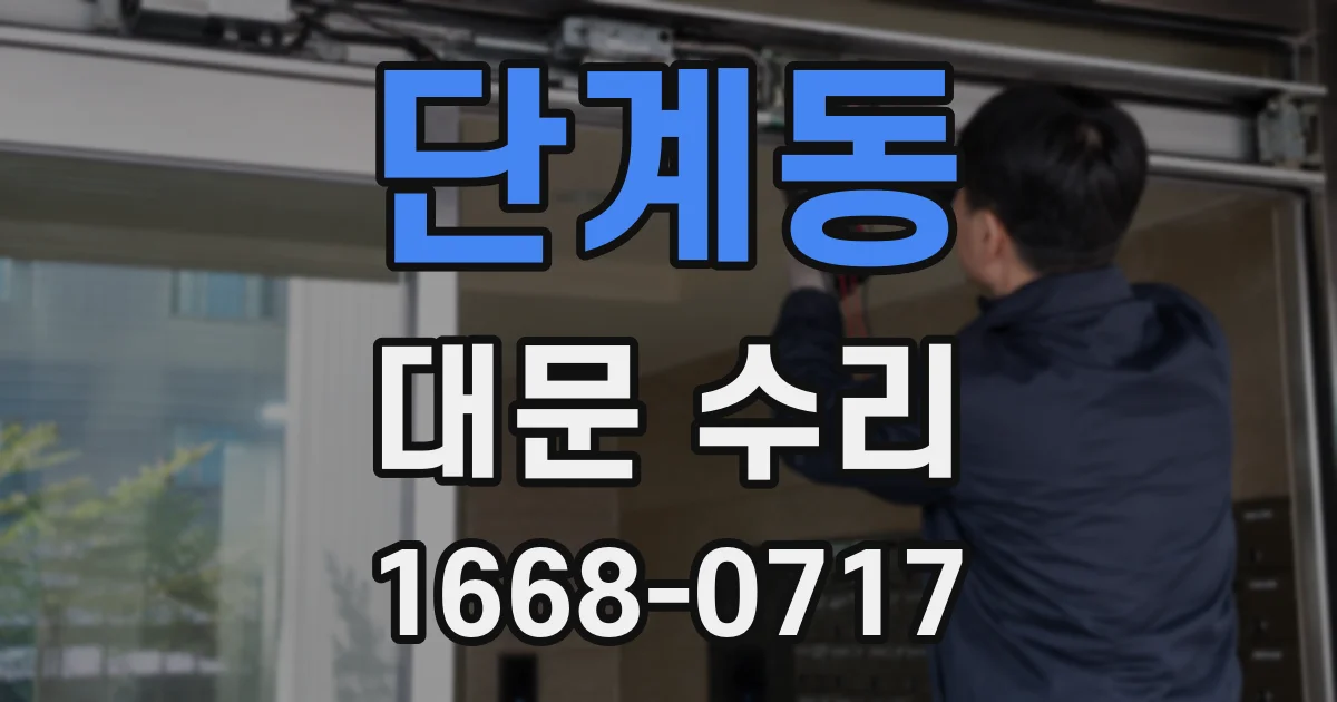 단계동 대문 수리