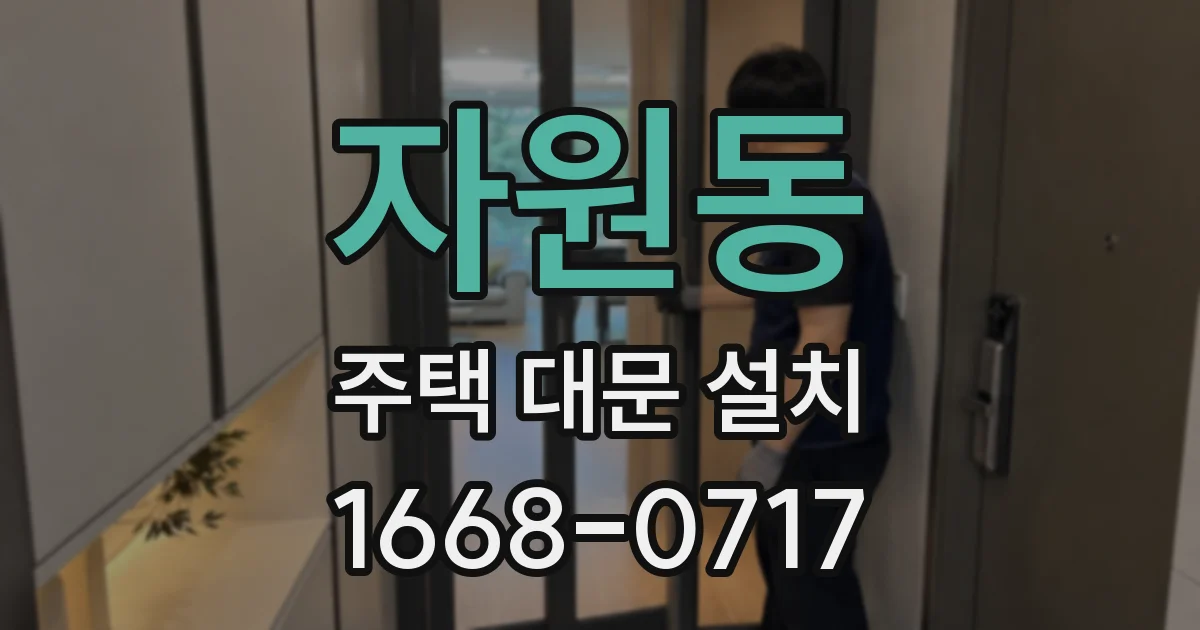 자원동 주택 대문 설치