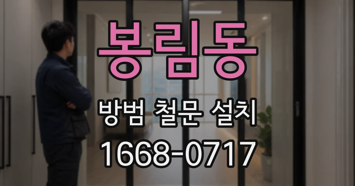 봉림동 방범 철문 설치