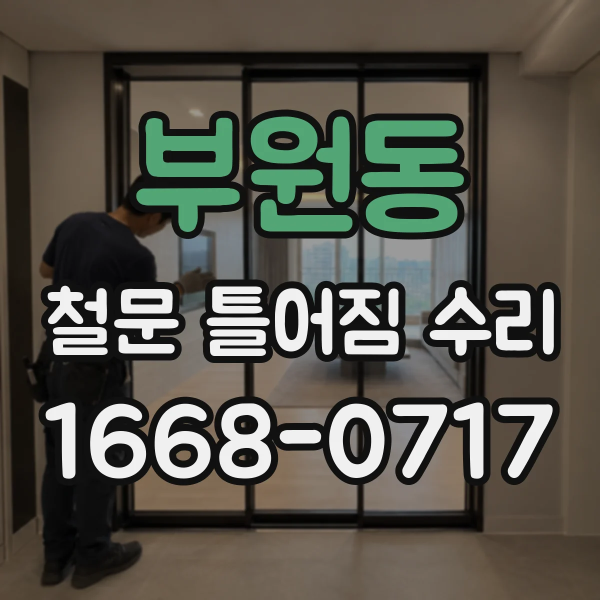 부원동 철문 틀어짐 수리