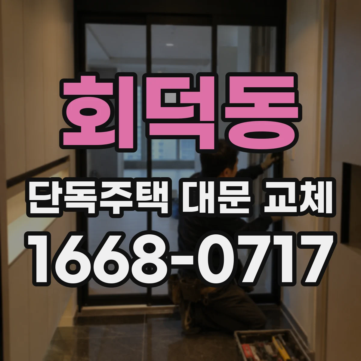 회덕동 단독주택 대문 교체