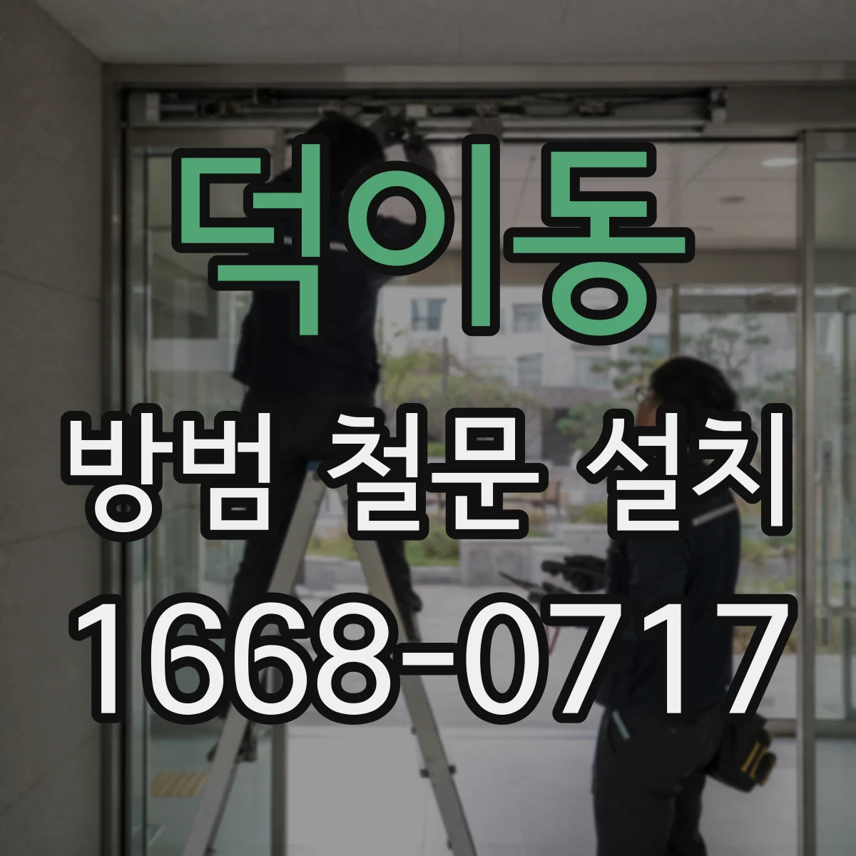 덕이동 방범 철문 설치