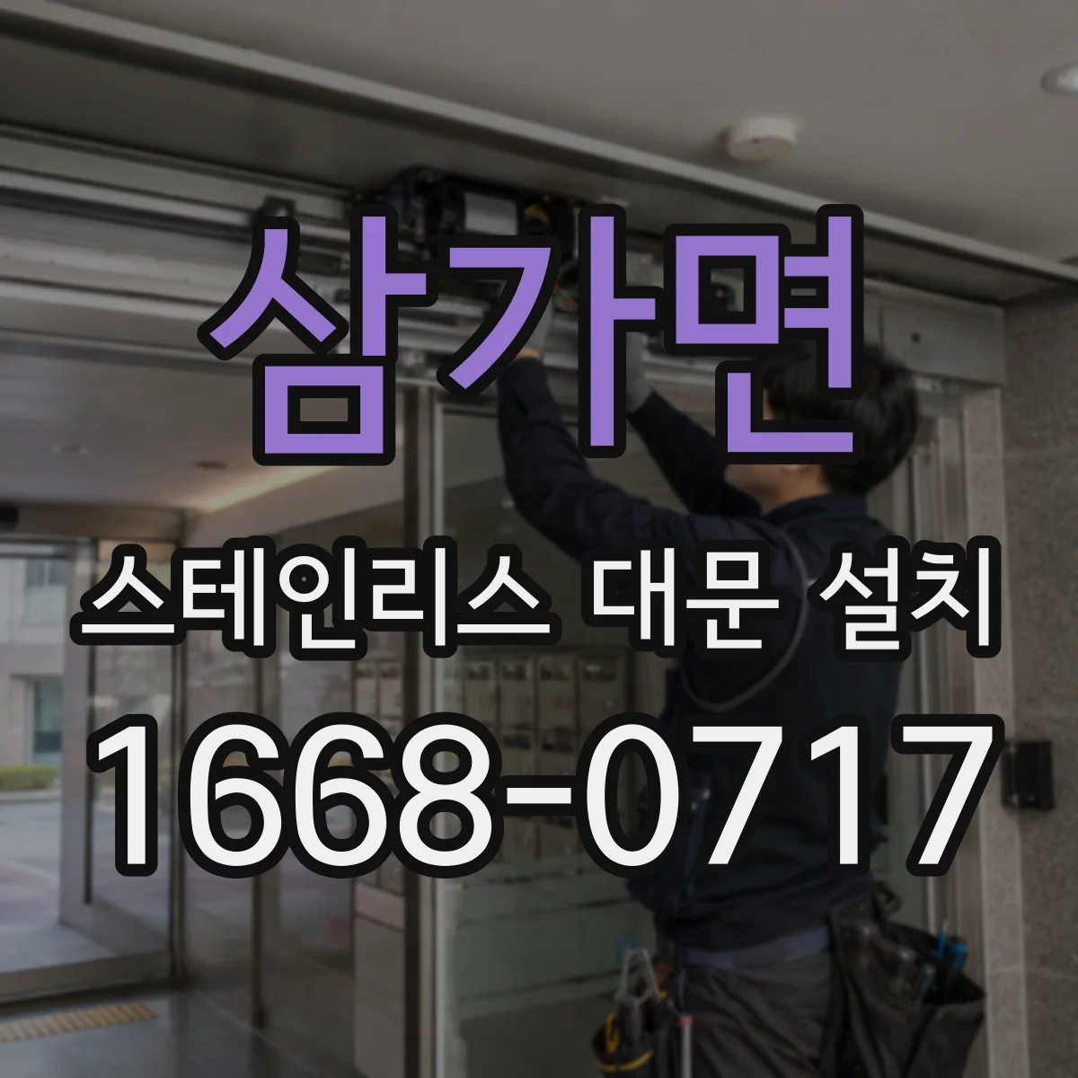 삼가면 스테인리스 대문 설치