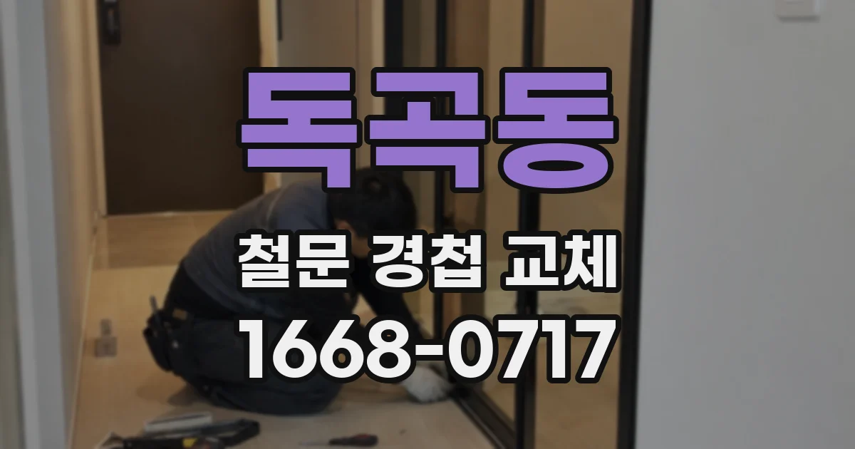 독곡동 철문 경첩 교체