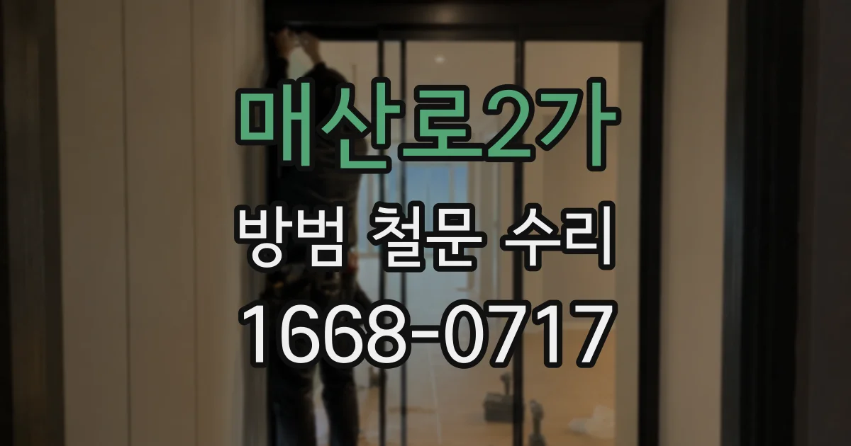 매산로2가 방범 철문 수리