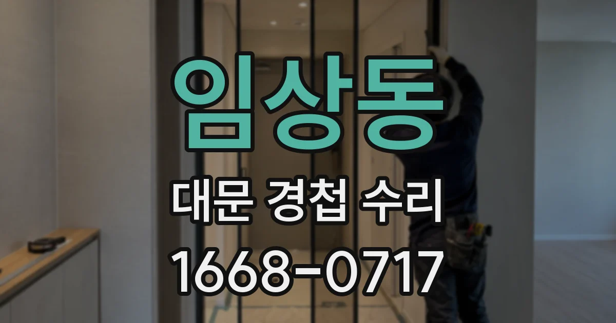 임상동 대문 경첩 수리