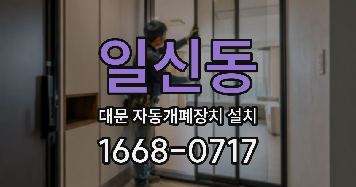 일신동 대문 자동개폐장치 설치