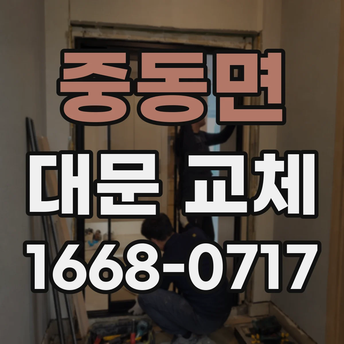 중동면 대문 교체