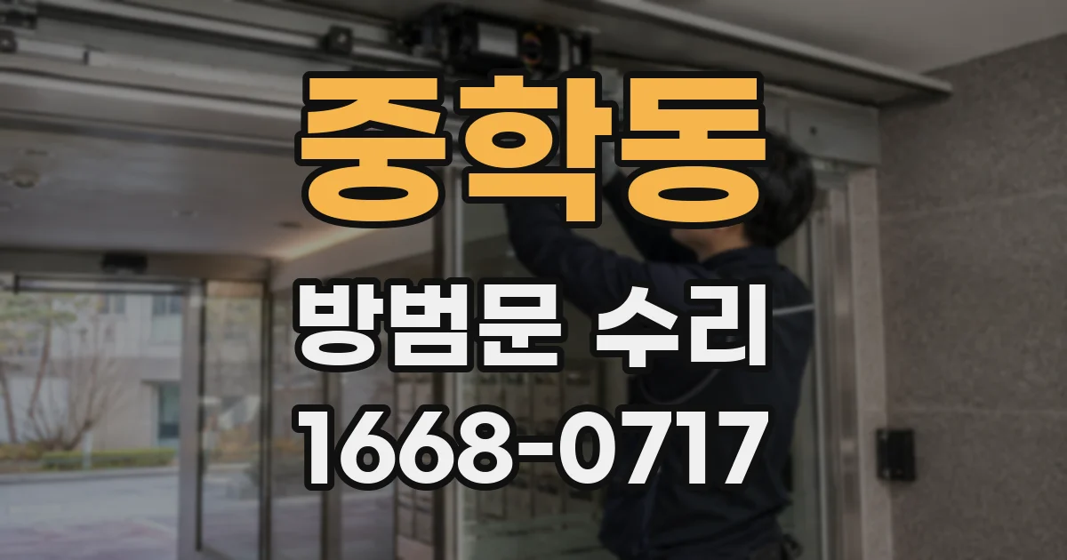 중학동 방범문 수리