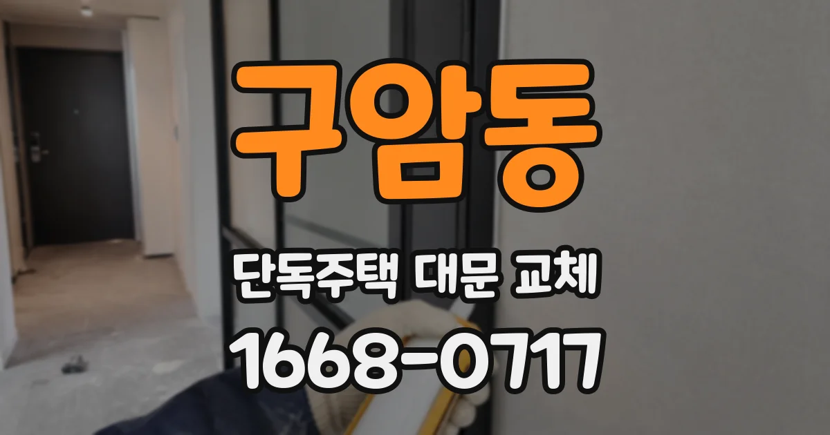 구암동 단독주택 대문 교체