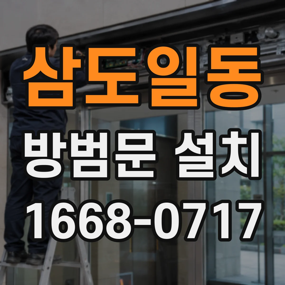 삼도일동 방범문 설치