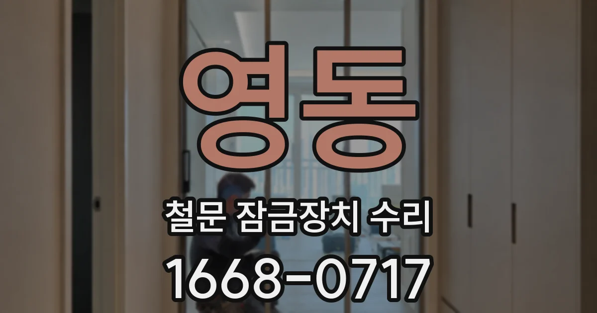 영동 철문 잠금장치 수리
