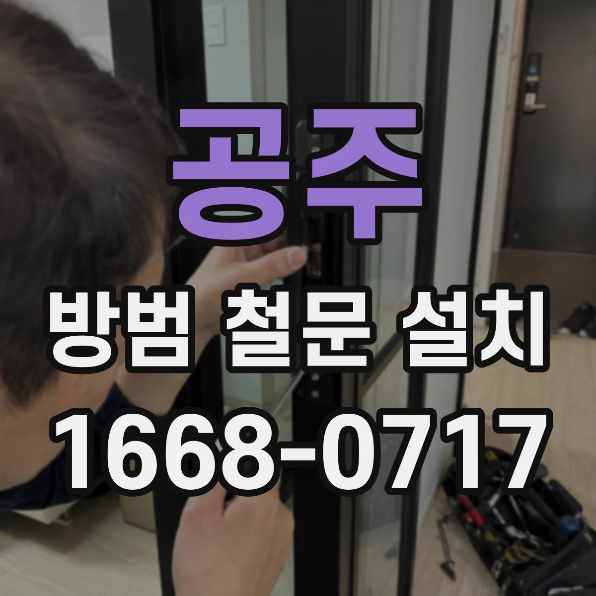 공주 방범 철문 설치