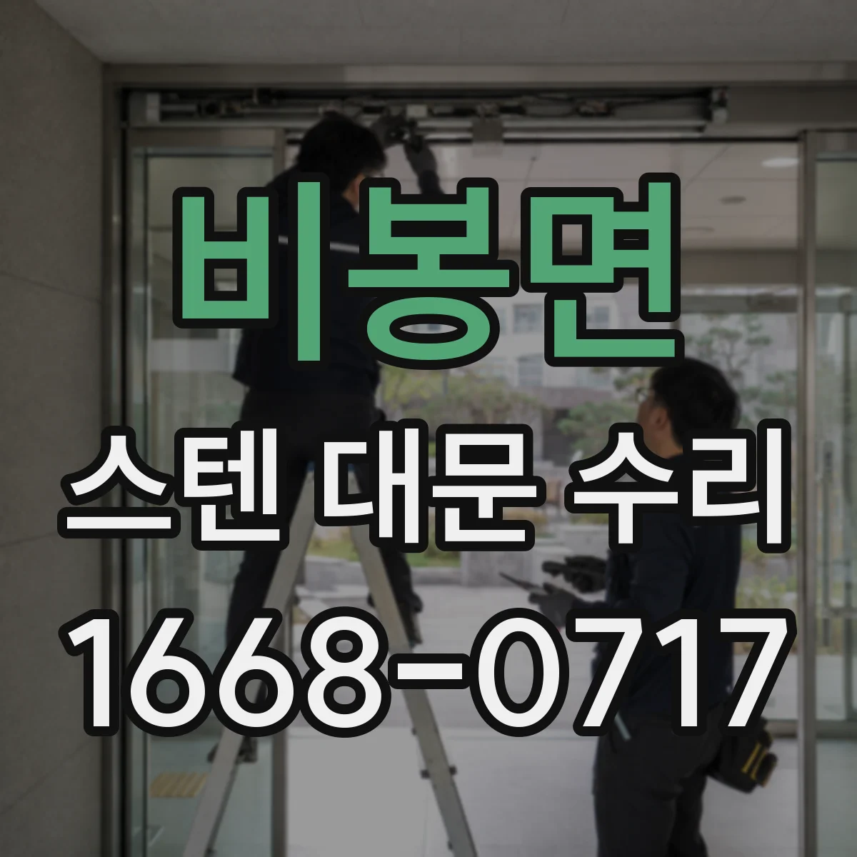 비봉면 스텐 대문 수리