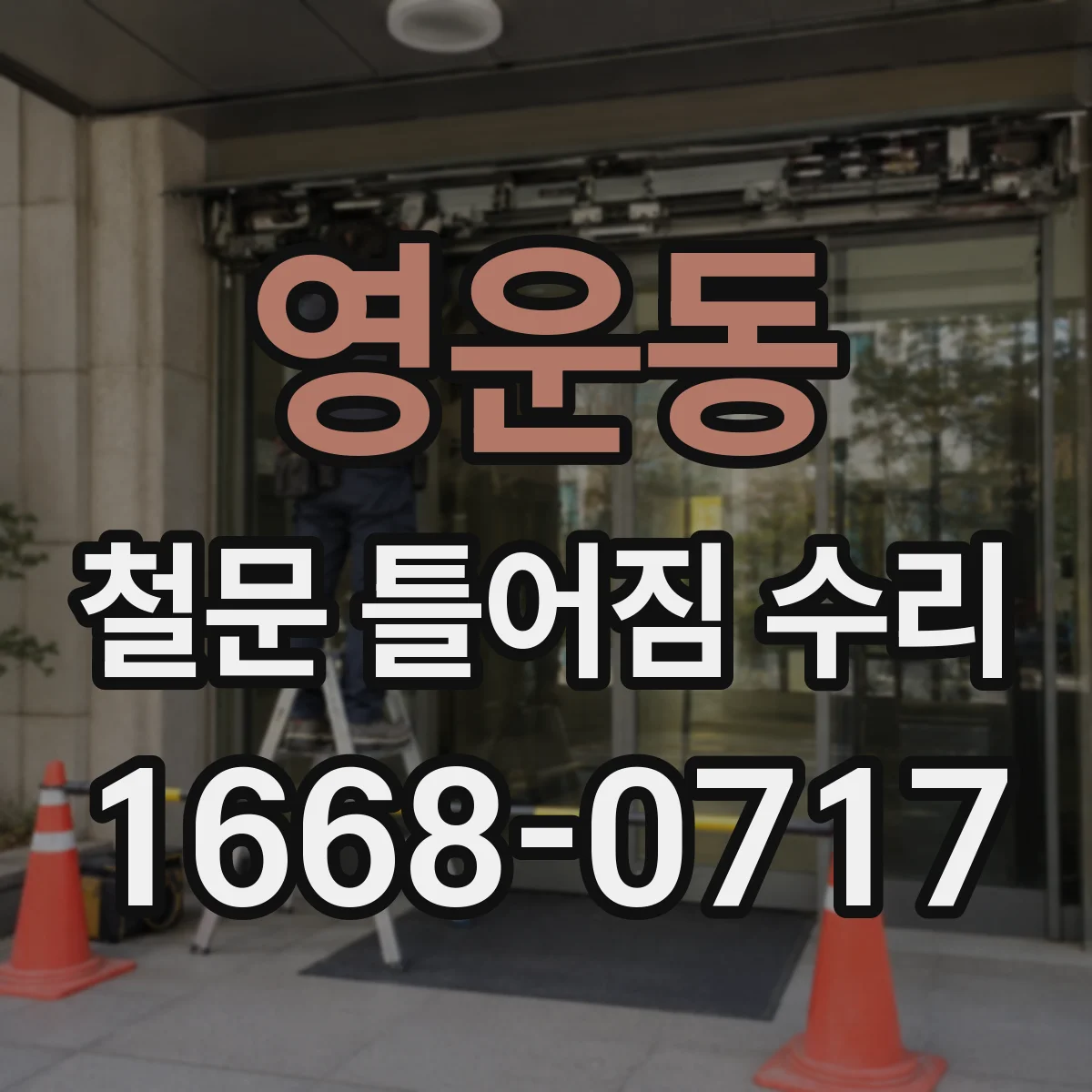 영운동 철문 틀어짐 수리