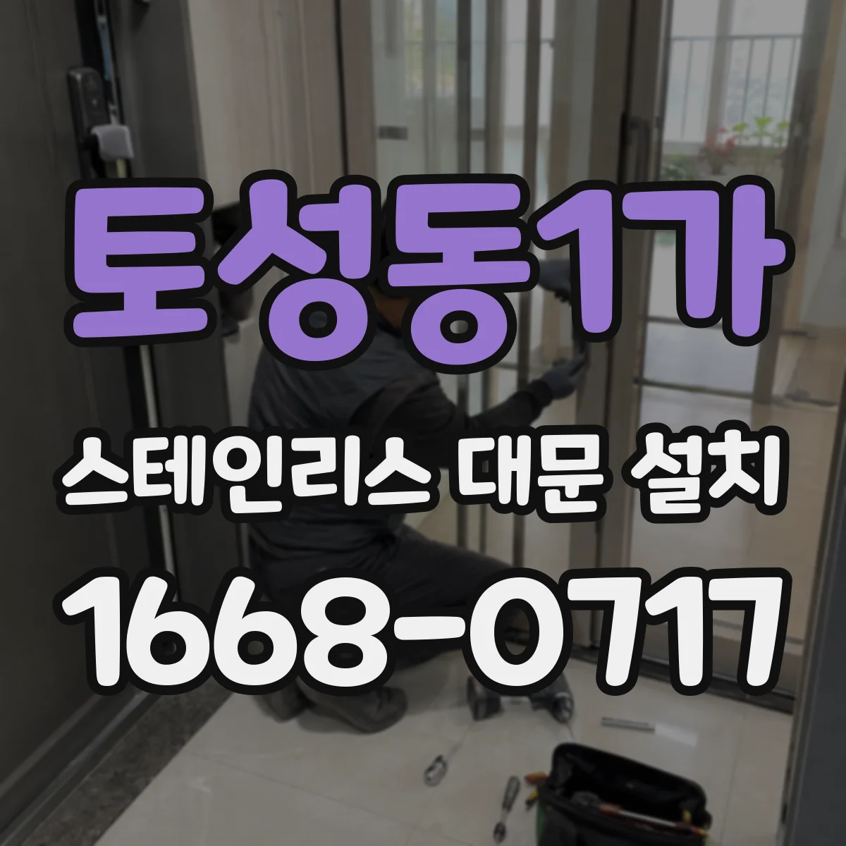 토성동1가 스테인리스 대문 설치