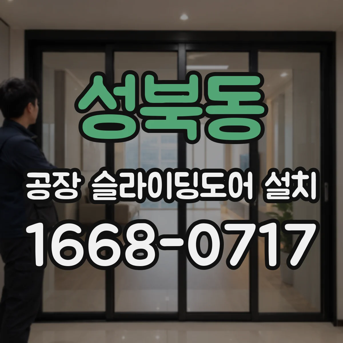 성북동 공장 슬라이딩도어 설치