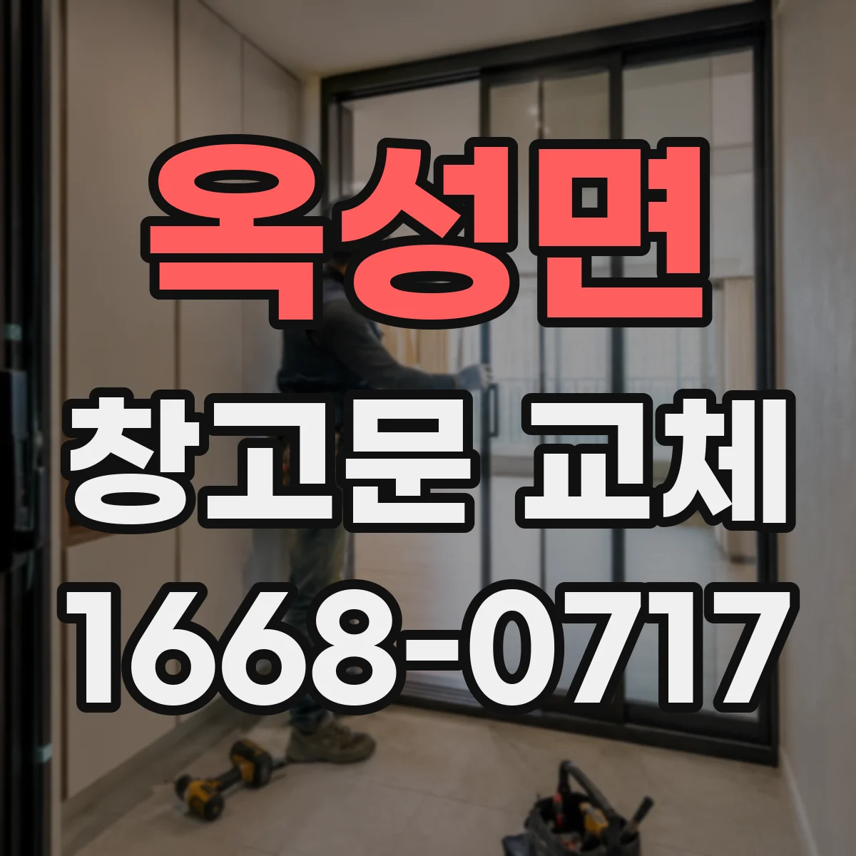 옥성면 창고문 교체