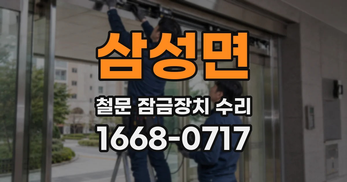 삼성면 철문 잠금장치 수리