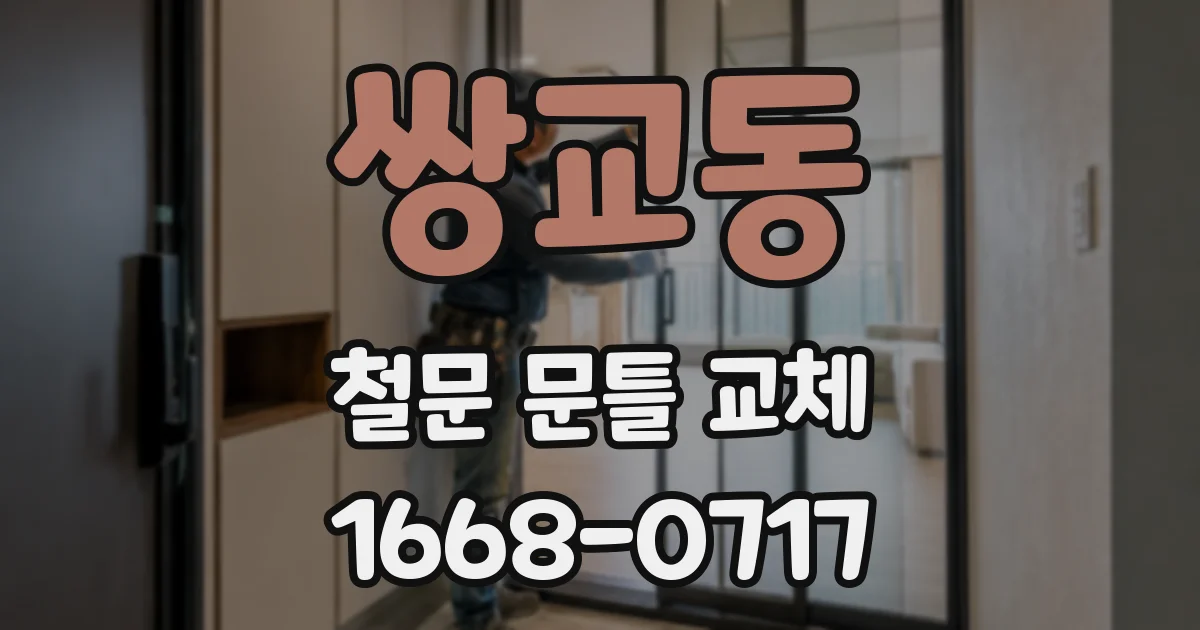 쌍교동 철문 문틀 교체