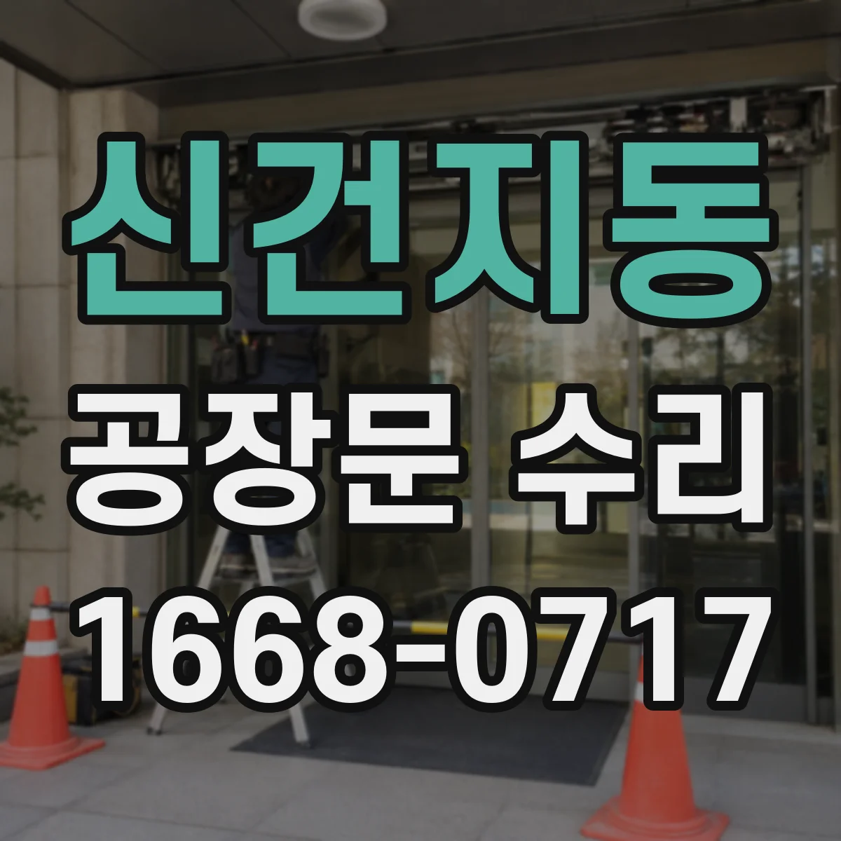 신건지동 공장문 수리