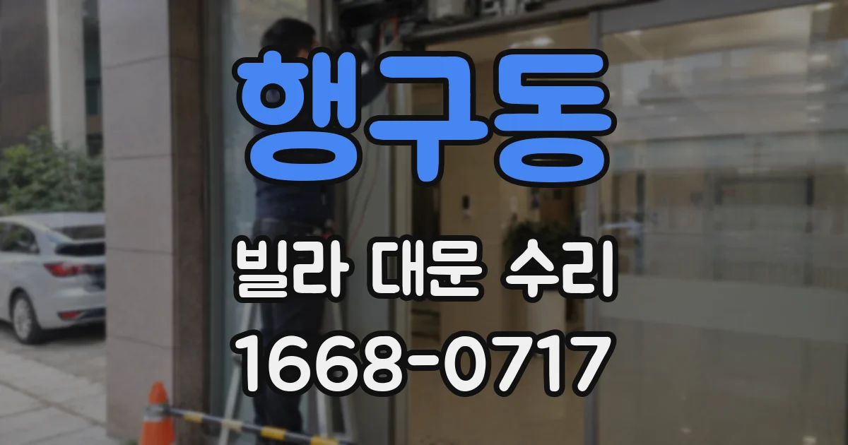 행구동 빌라 대문 수리