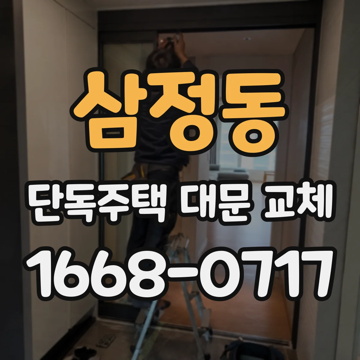삼정동 단독주택 대문 교체